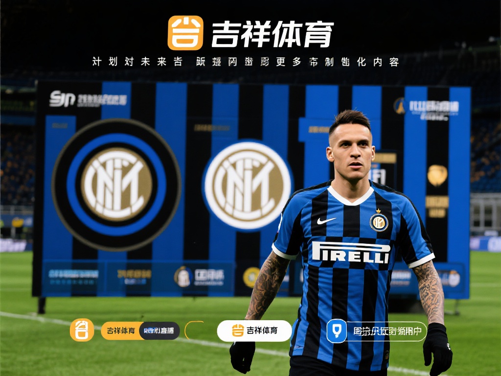 吉祥体育国际米兰深度合作，为球迷带来更多惊喜 (吉祥体育与国际米兰深度合作，惊喜福利献给广大球迷）